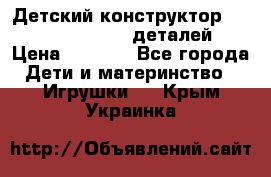 Детский конструктор Magical Magnet 40 деталей › Цена ­ 2 990 - Все города Дети и материнство » Игрушки   . Крым,Украинка